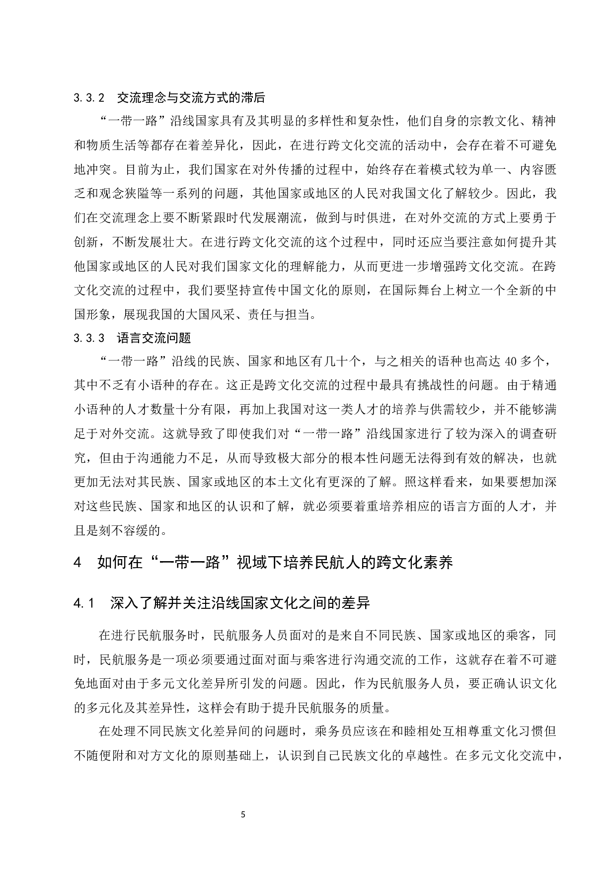 &ldquo;一带一路&rdquo;视域下民航服务中的跨文化素养培养-7667字.docx 第7页