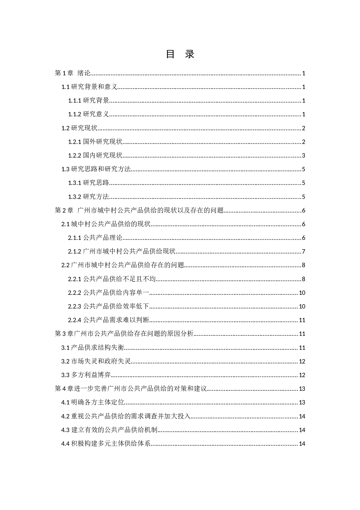 城中村公共产品供给问题研究&mdash;&mdash;以广州城中村为例-13083字.docx 第3页