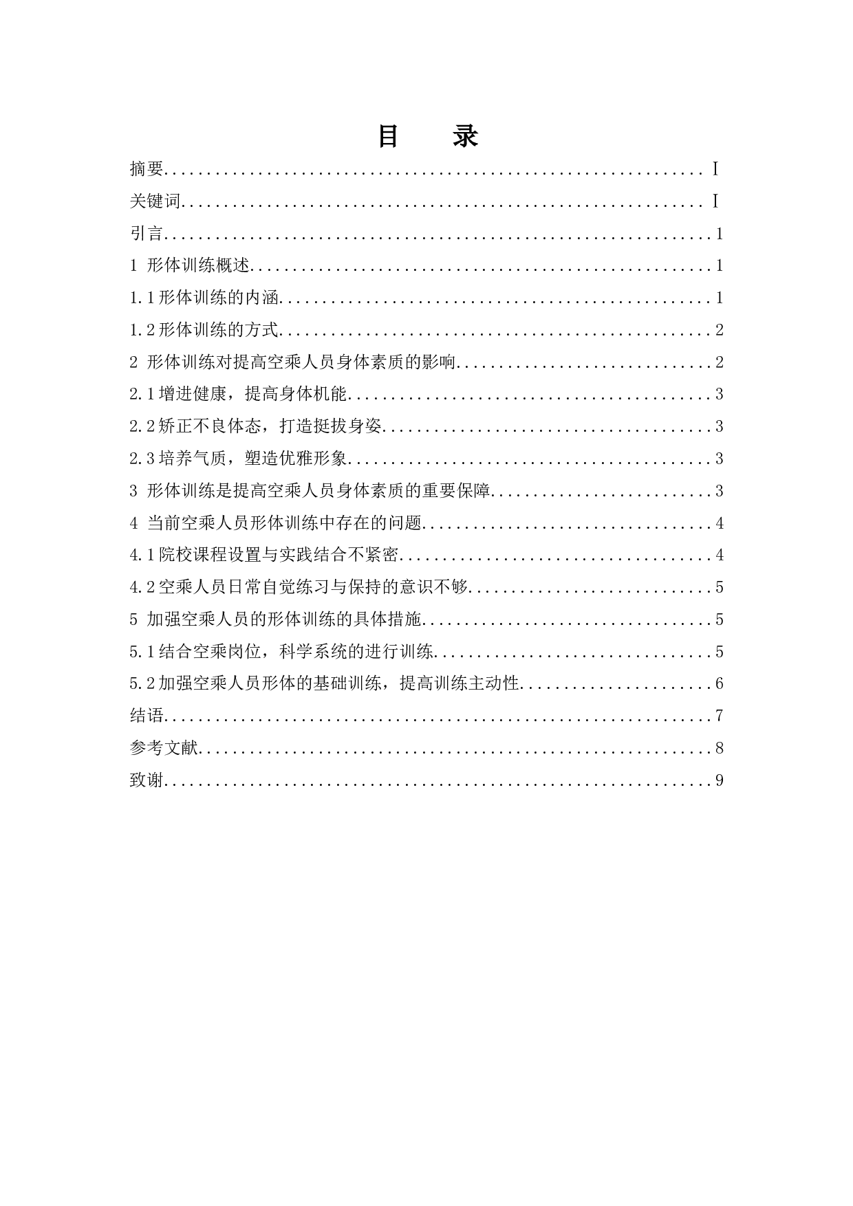 形体训练对提高空乘人员身体素质的作用.docx-8350字.docx 第1页