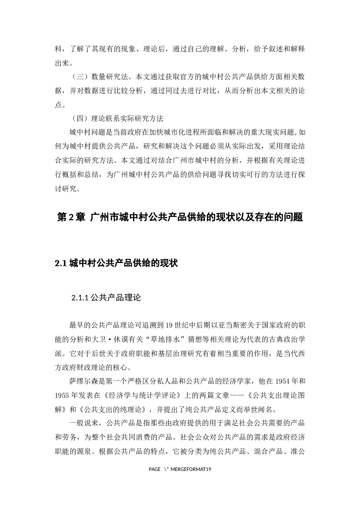 城中村公共产品供给问题研究&mdash;&mdash;以广州城中村为例-13083字.docx 第10页