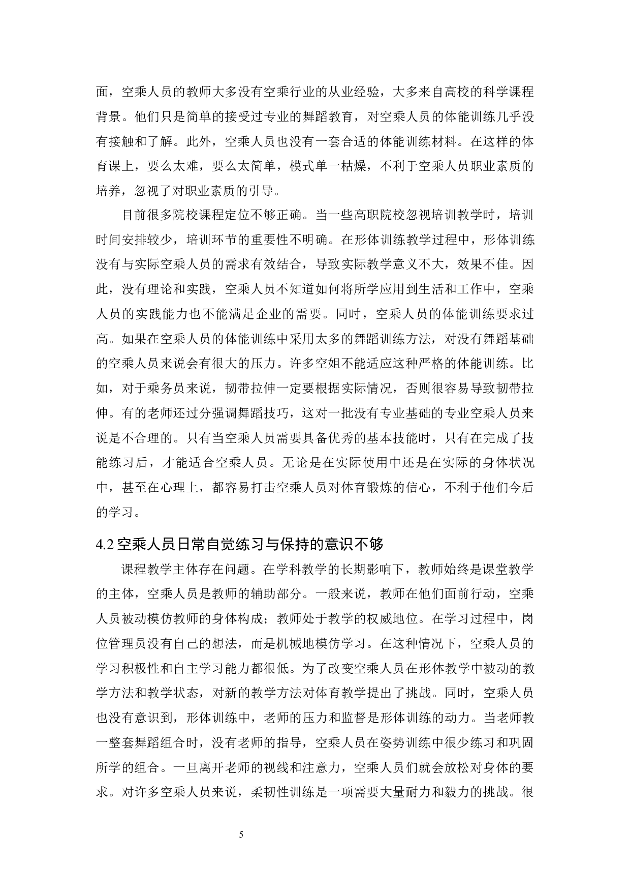 形体训练对提高空乘人员身体素质的作用.docx-8350字.docx 第8页