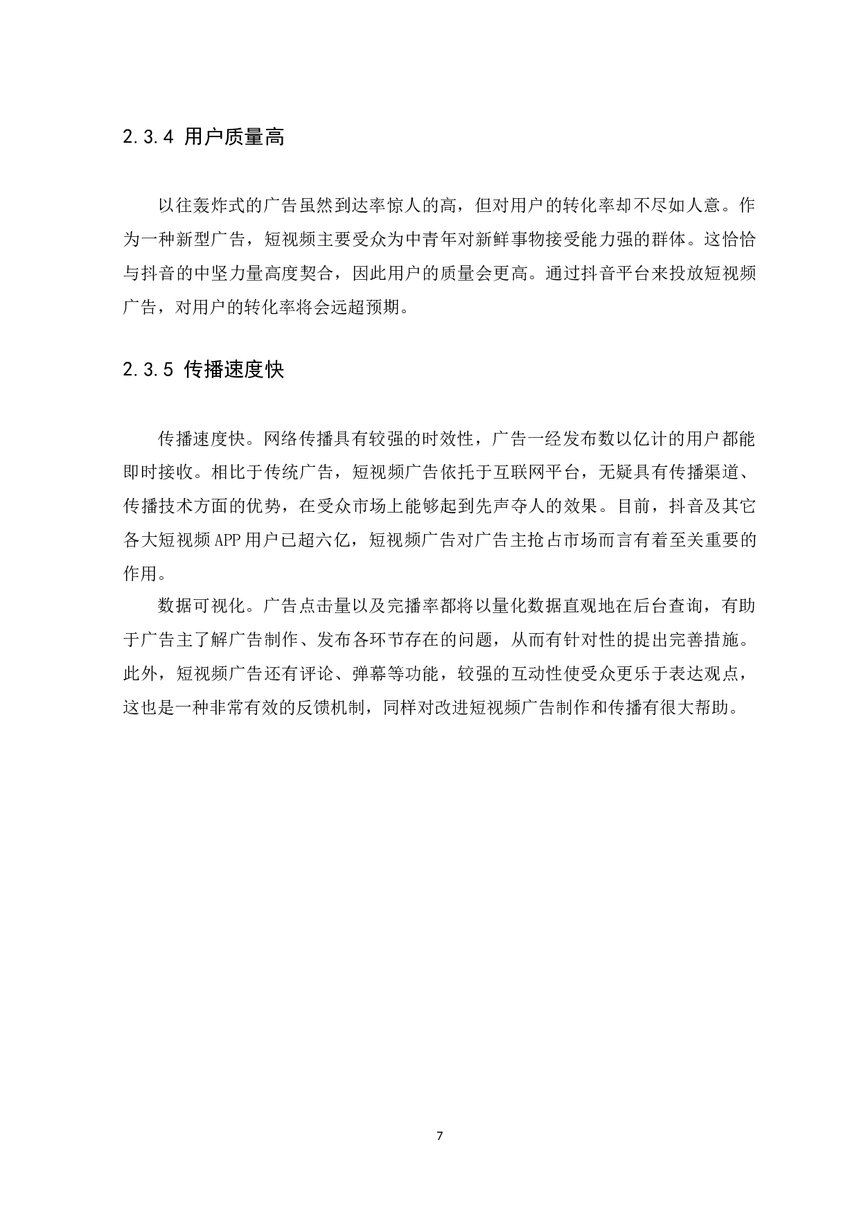 抖音短视频广告的传播策略研究-8845字.docx 第10页