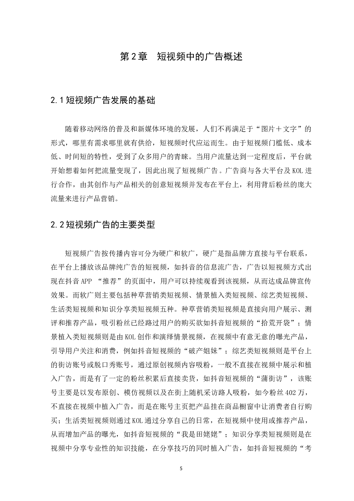 抖音短视频广告的传播策略研究-8845字.docx 第8页