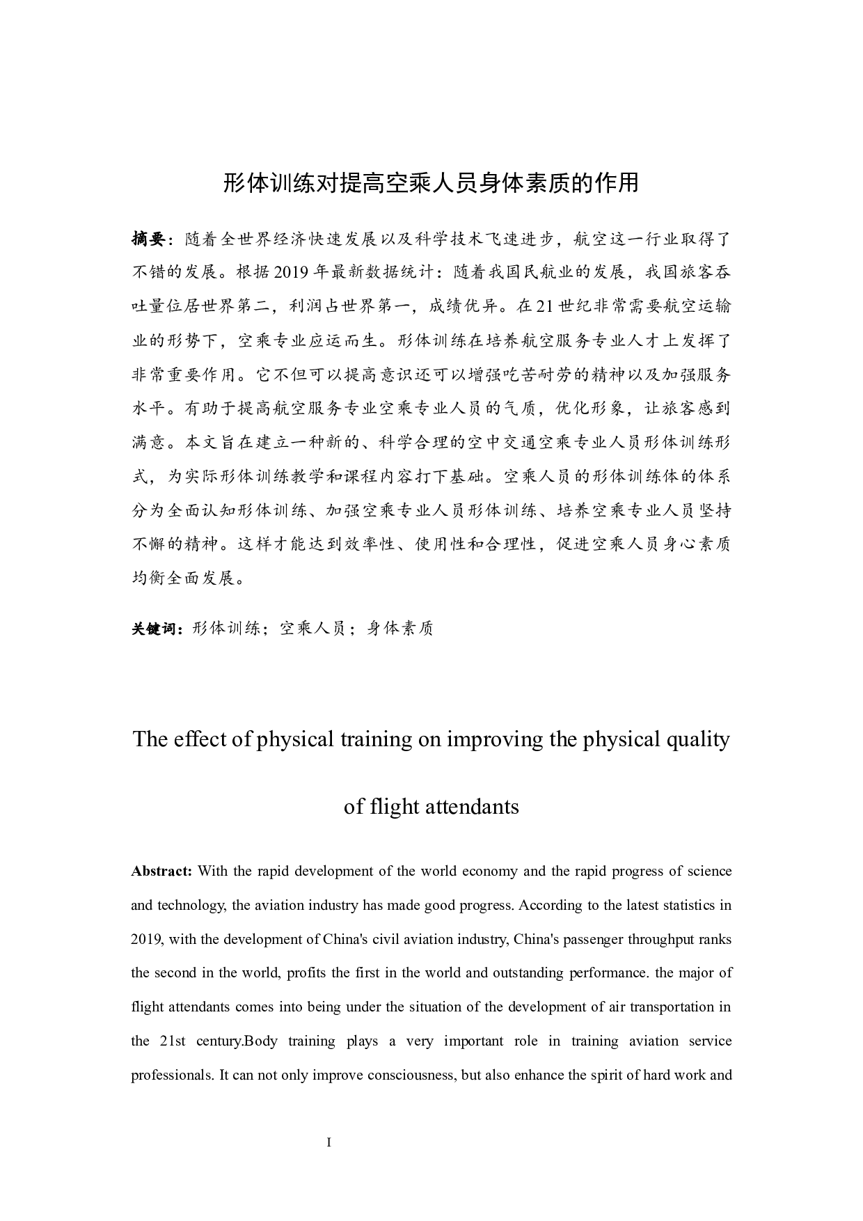 形体训练对提高空乘人员身体素质的作用.docx-8350字.docx 第2页