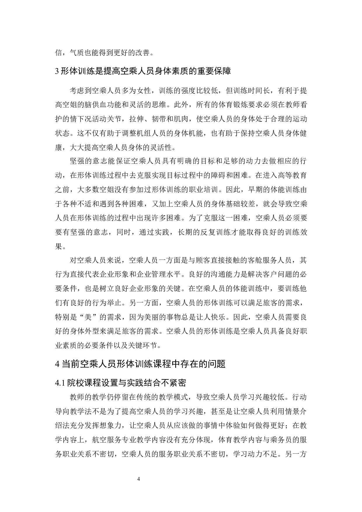 形体训练对提高空乘人员身体素质的作用.docx-8350字.docx 第7页