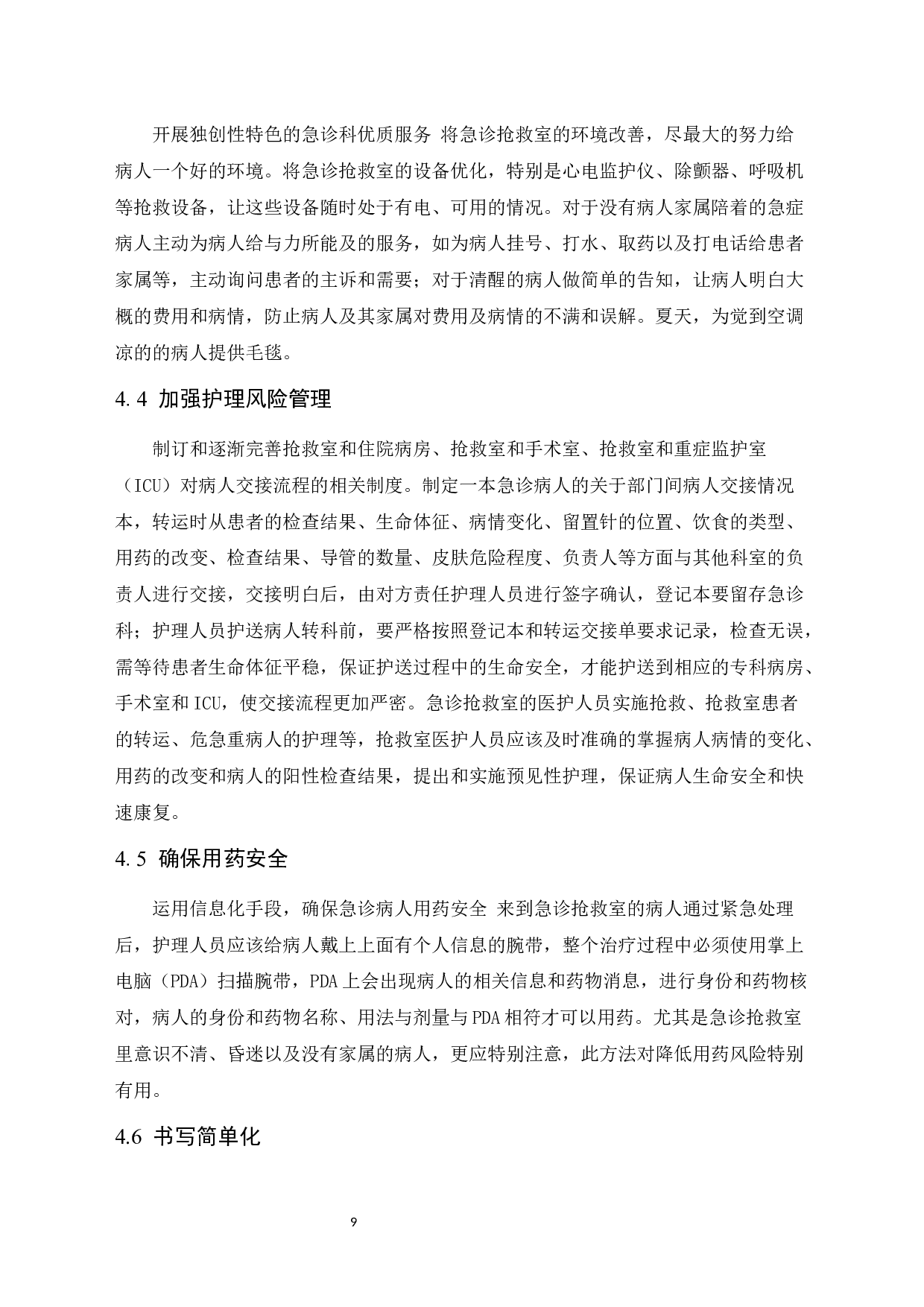 优质护理在急诊抢救室患者中进展研究-10024字.docx 第9页