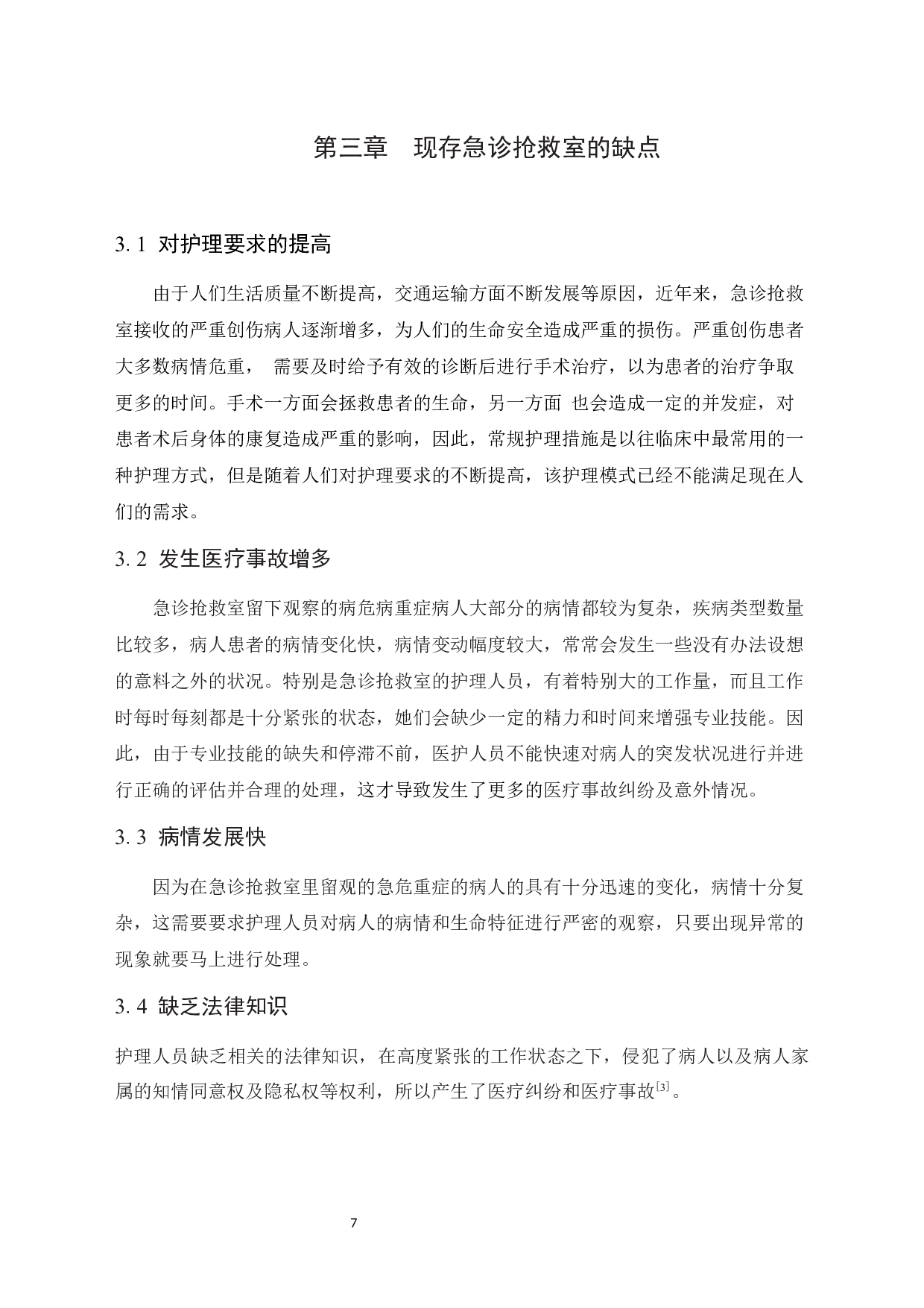 优质护理在急诊抢救室患者中进展研究-10024字.docx 第7页