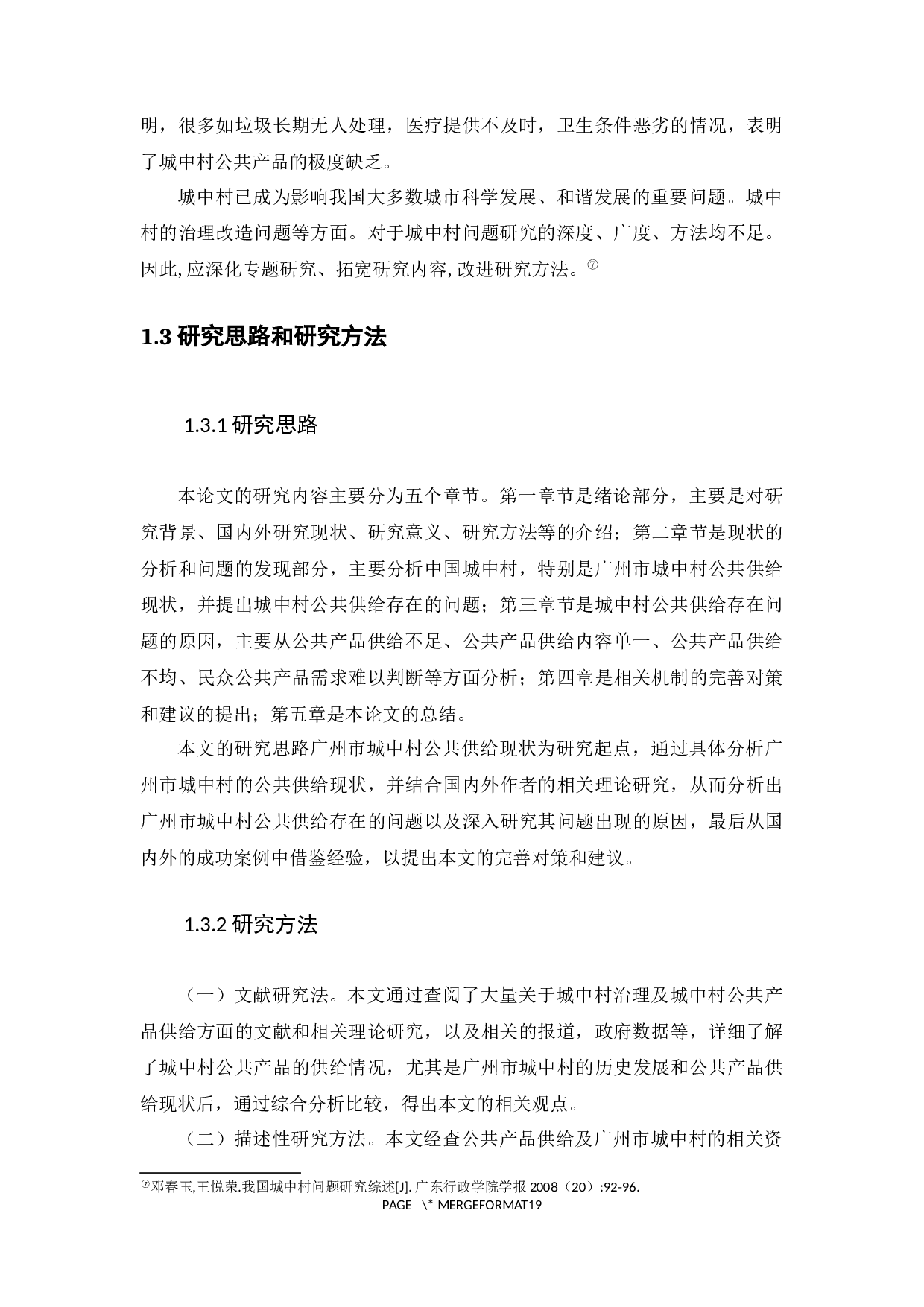 城中村公共产品供给问题研究&mdash;&mdash;以广州城中村为例-13083字.docx 第9页