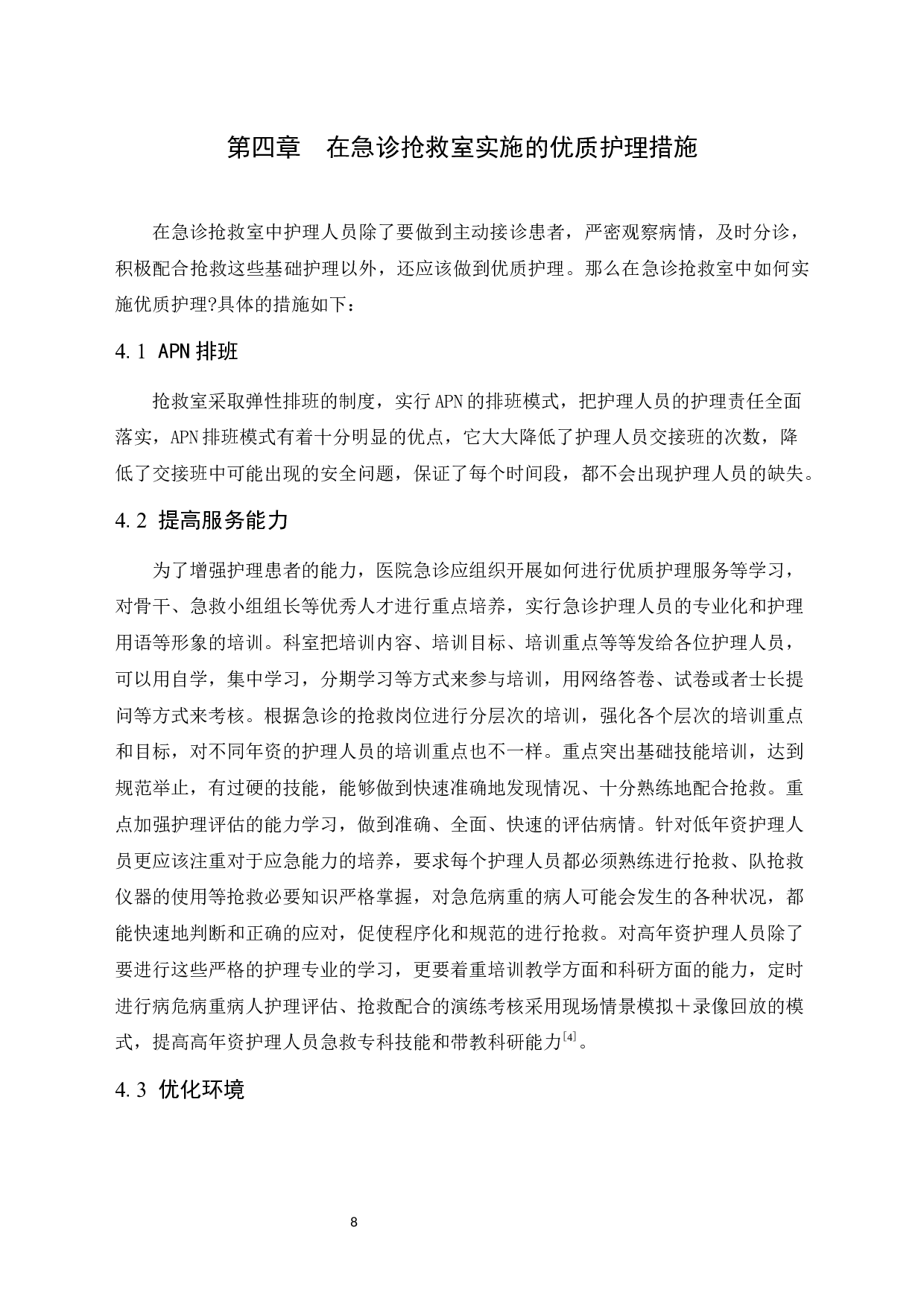 优质护理在急诊抢救室患者中进展研究-10024字.docx 第8页