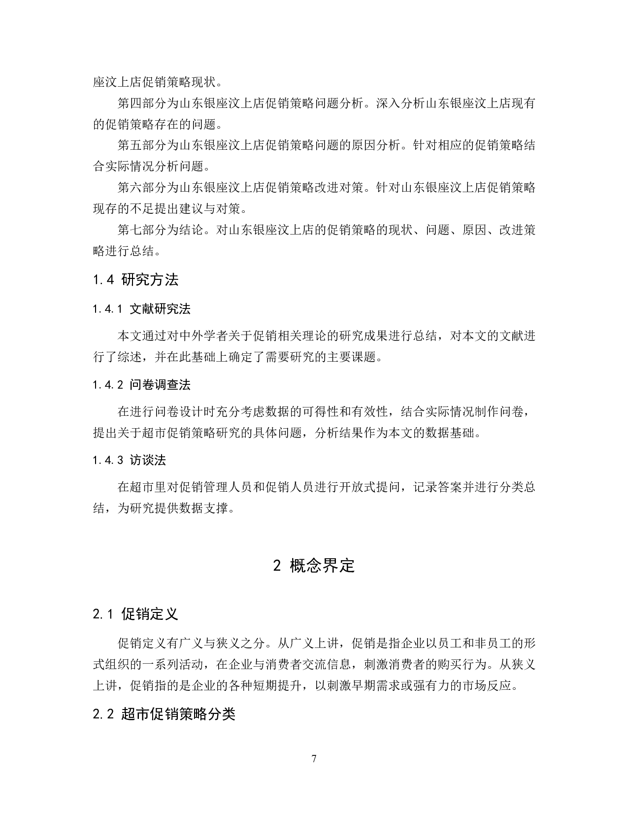 山东银座汶上店促销策略问题分析-10999字.docx 第7页