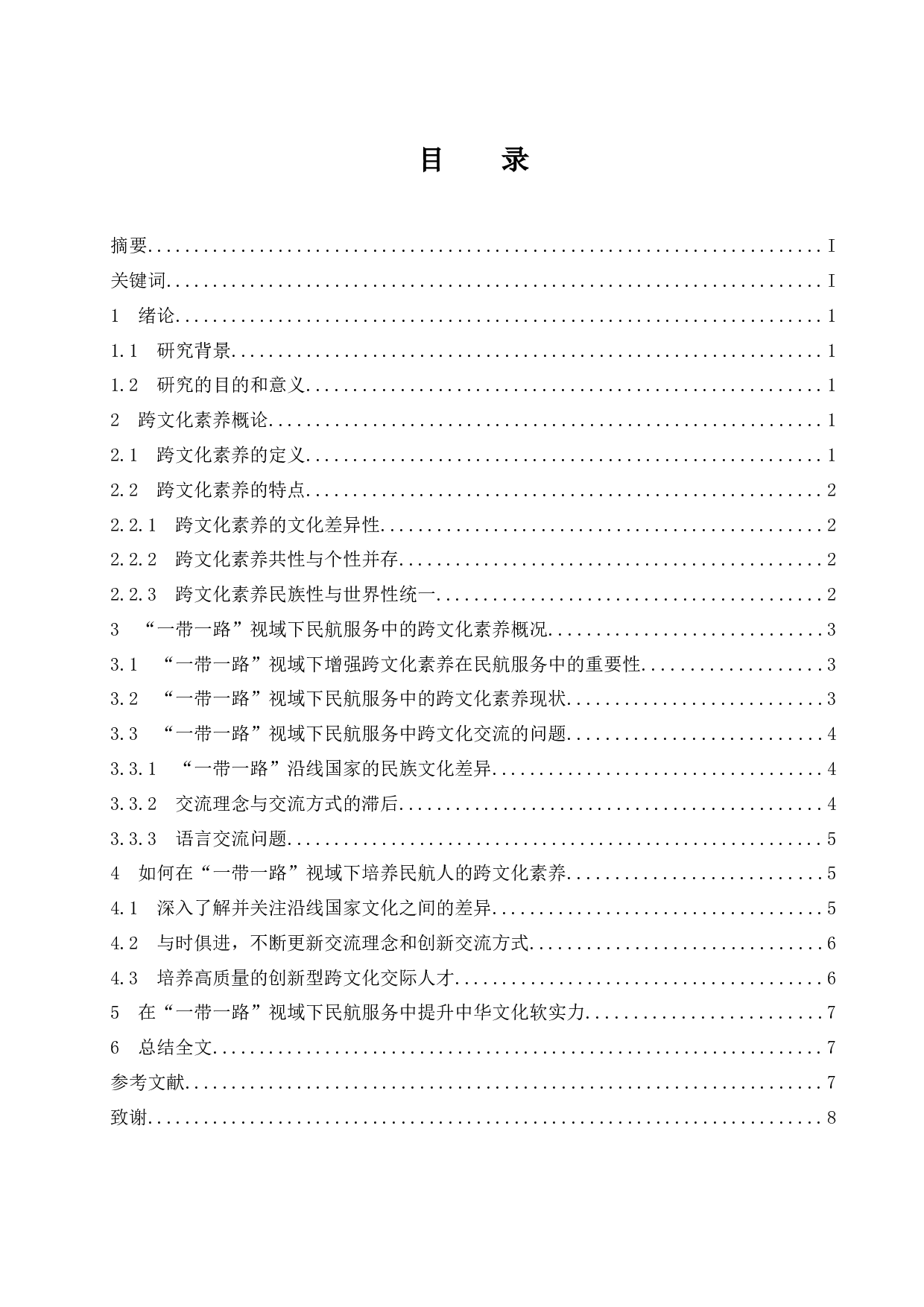 &ldquo;一带一路&rdquo;视域下民航服务中的跨文化素养培养-7667字.docx 第1页