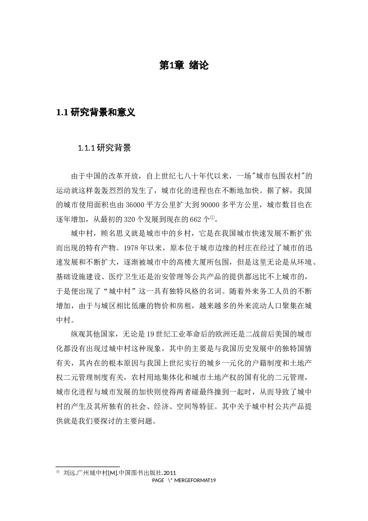 城中村公共产品供给问题研究&mdash;&mdash;以广州城中村为例-13083字.docx 第5页