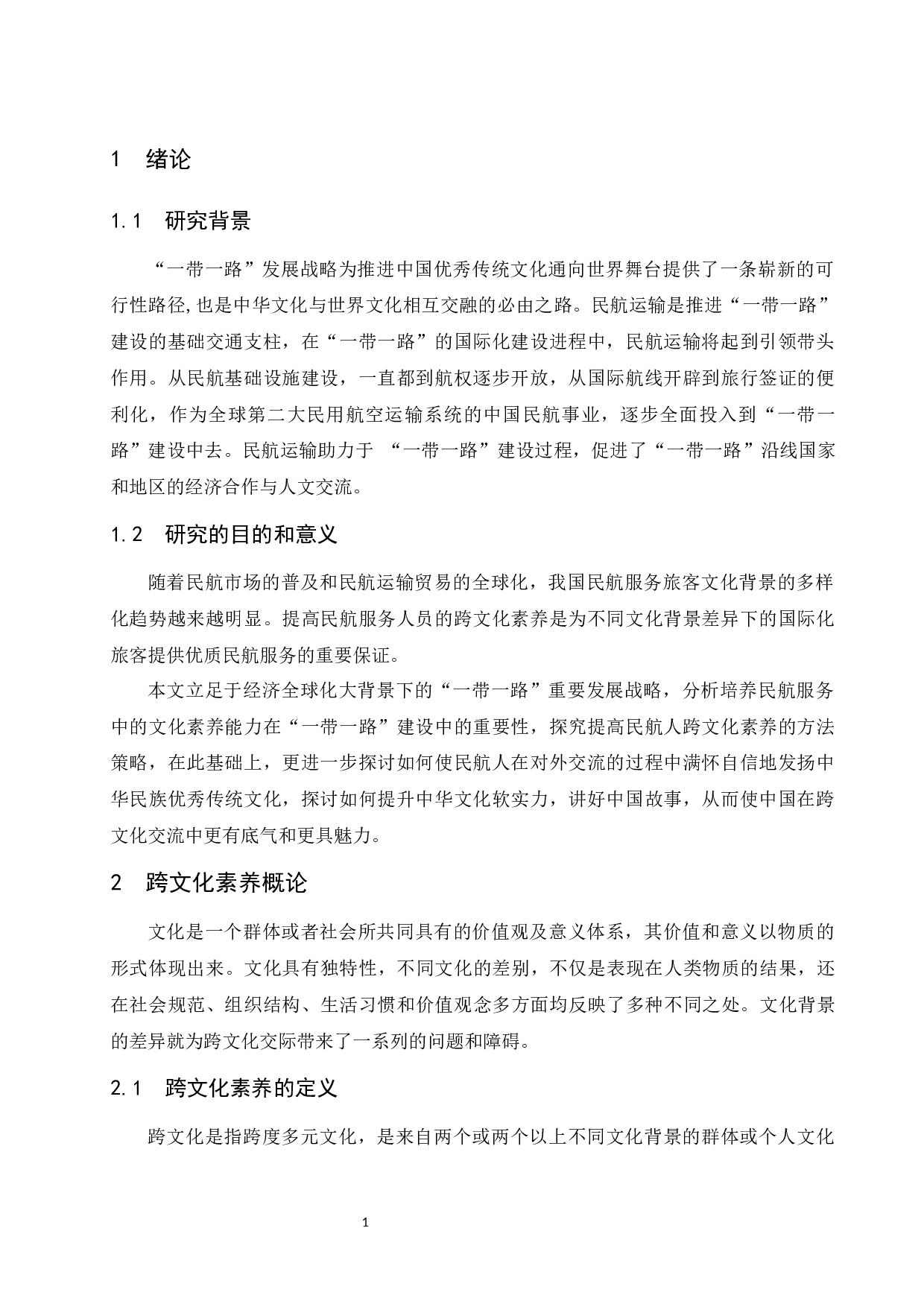 &ldquo;一带一路&rdquo;视域下民航服务中的跨文化素养培养-7667字.docx 第3页