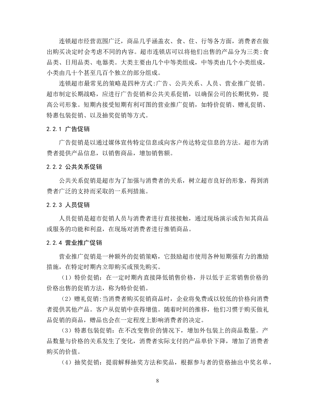 山东银座汶上店促销策略问题分析-10999字.docx 第8页