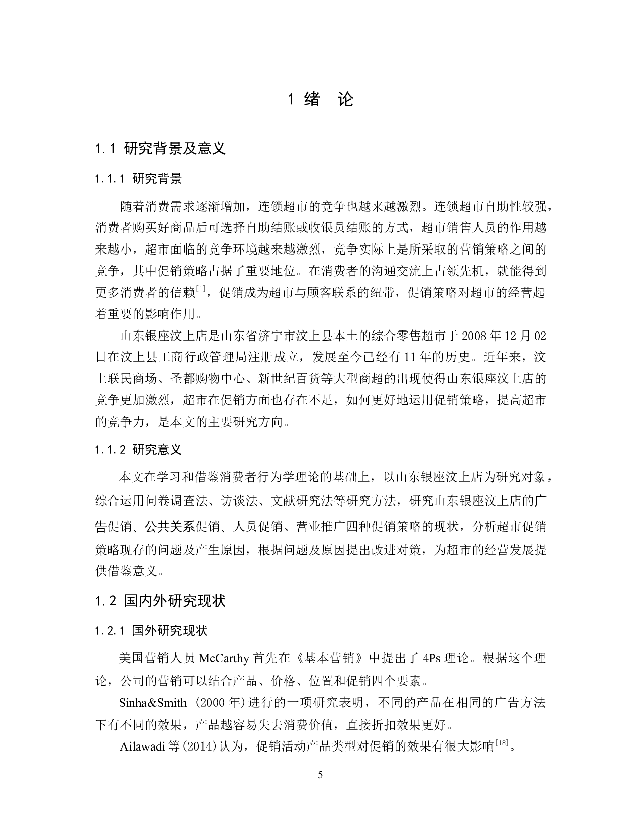 山东银座汶上店促销策略问题分析-10999字.docx 第5页