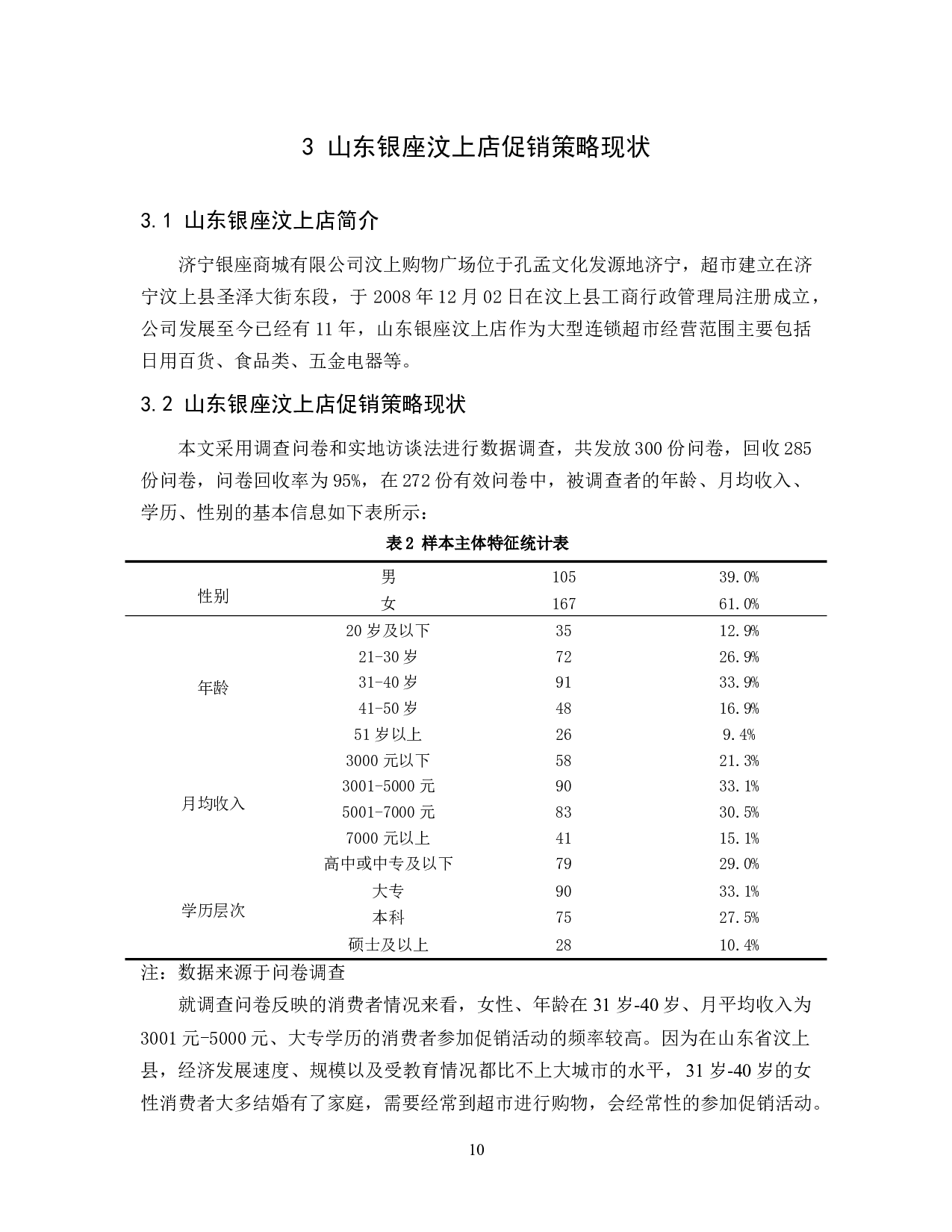 山东银座汶上店促销策略问题分析-10999字.docx 第10页