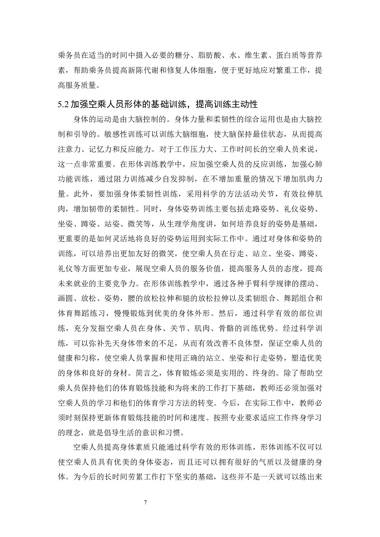 形体训练对提高空乘人员身体素质的作用.docx-8350字.docx 第10页
