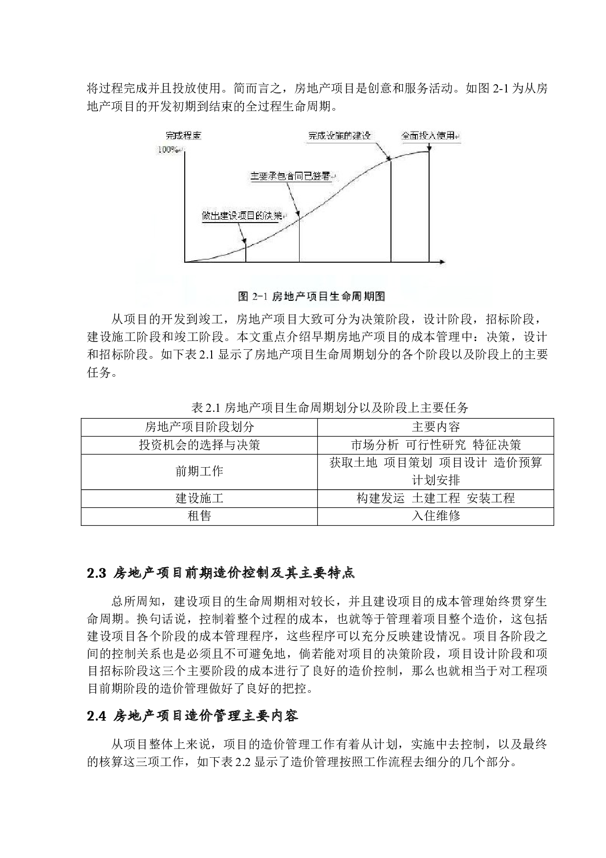 房地产建筑项目工程前期阶段造价的控制与管理-15934字.docx 第9页