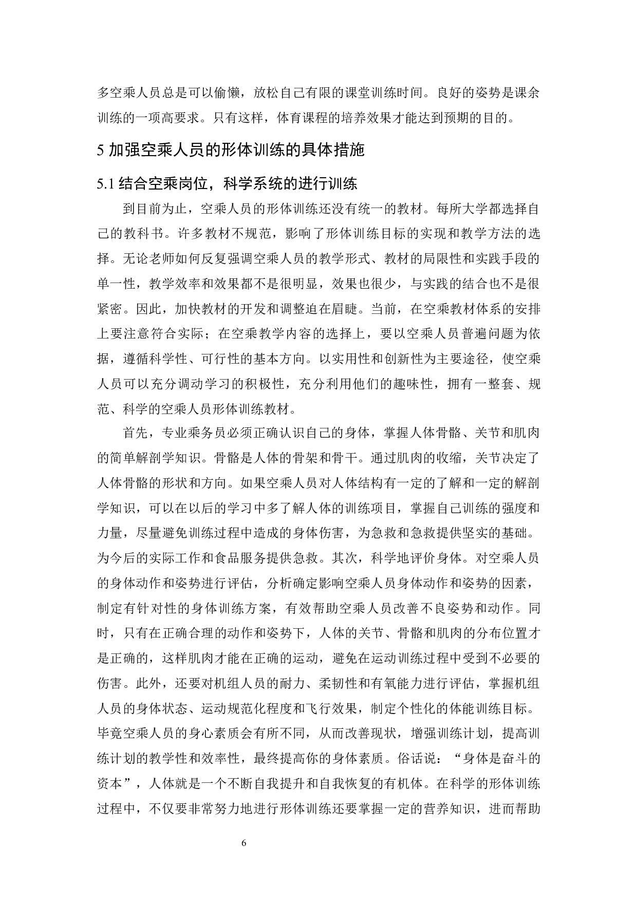 形体训练对提高空乘人员身体素质的作用.docx-8350字.docx 第9页