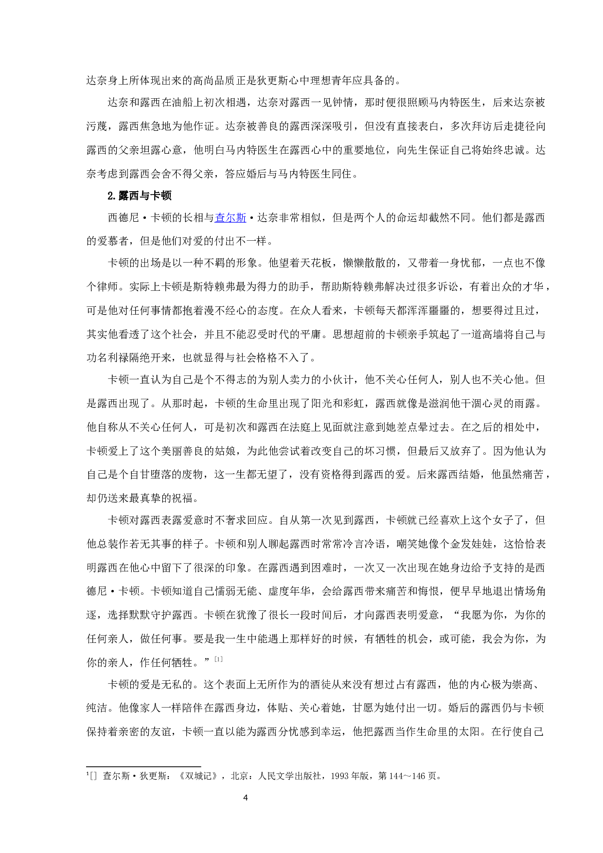 《双城记》中露西的爱情研究-15971字.docx 第6页