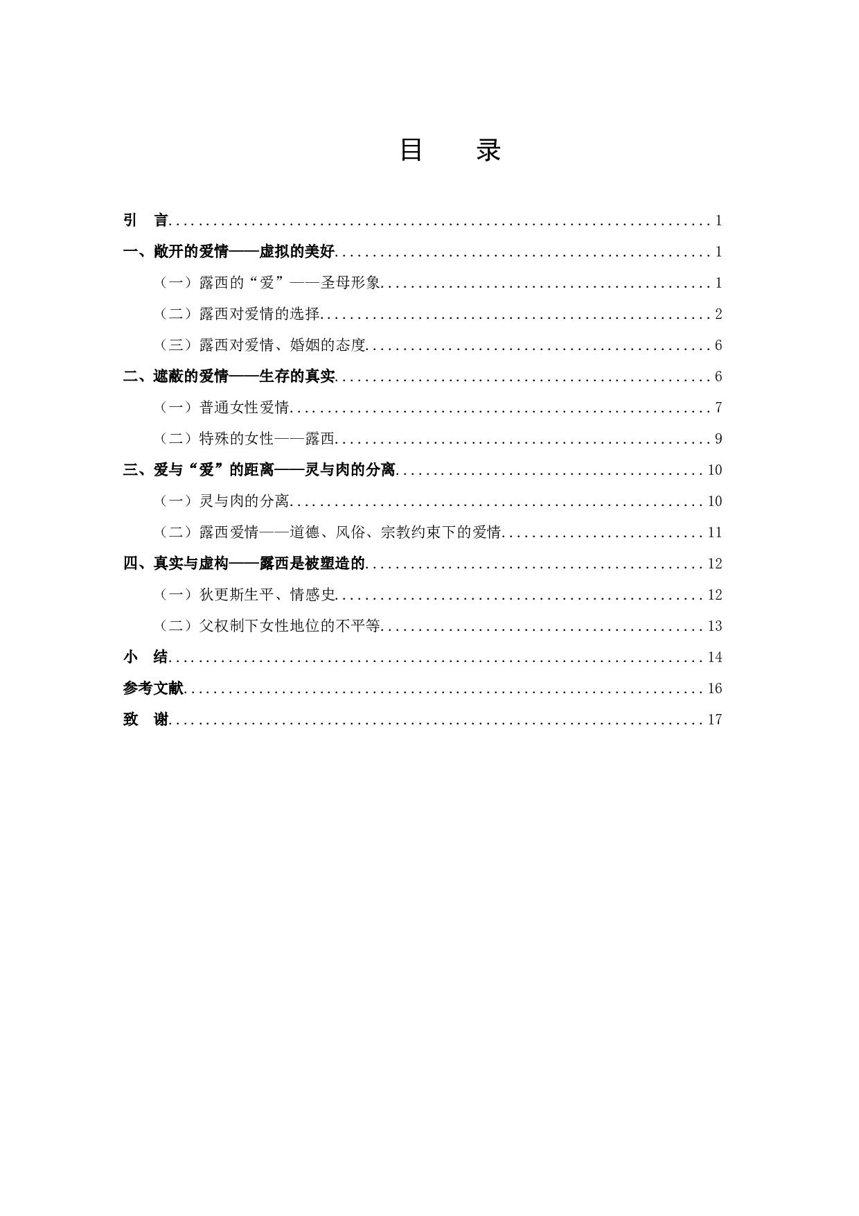 《双城记》中露西的爱情研究-15971字.docx 第2页