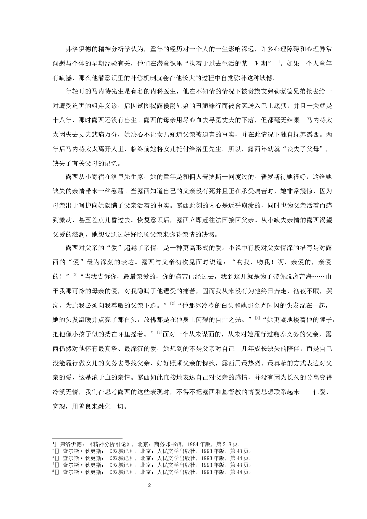 《双城记》中露西的爱情研究-15971字.docx 第4页