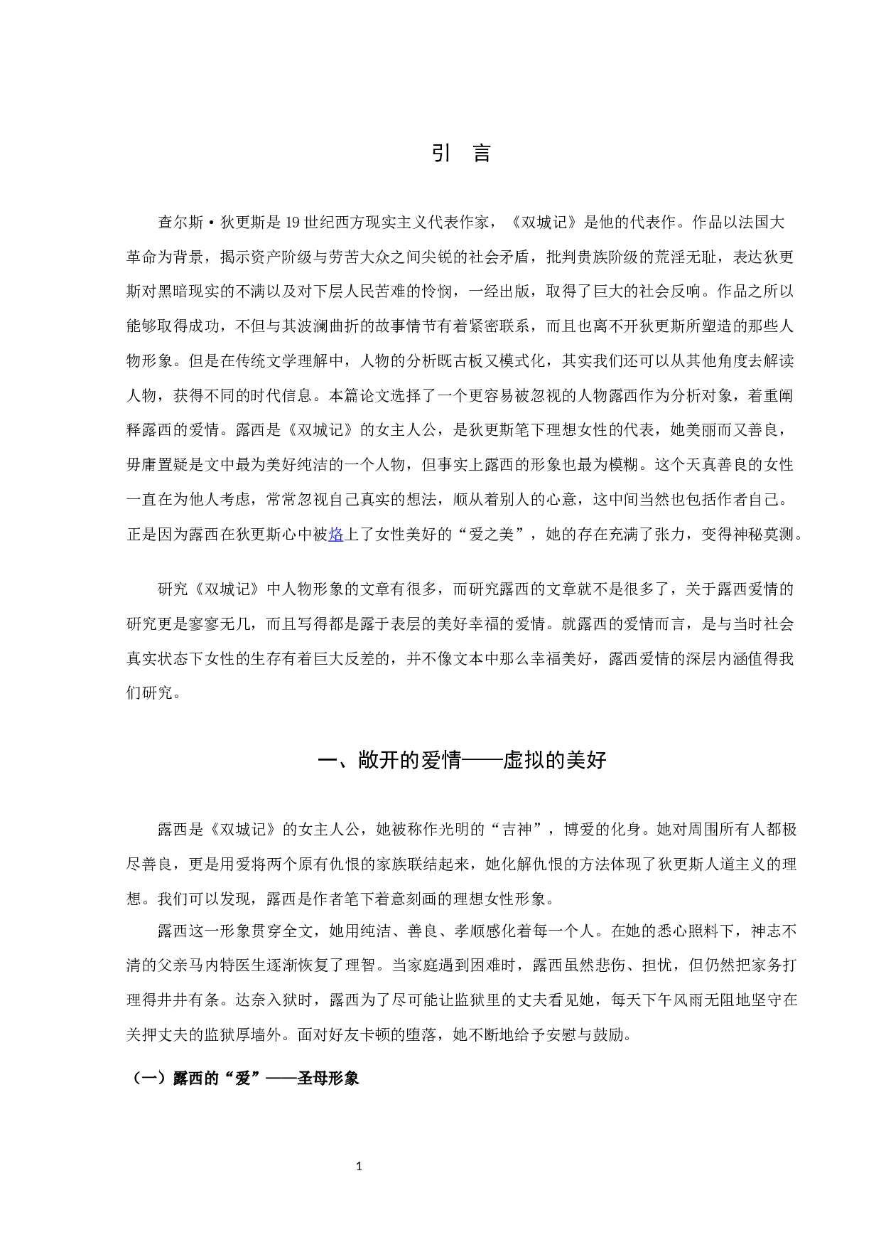 《双城记》中露西的爱情研究-15971字.docx 第3页