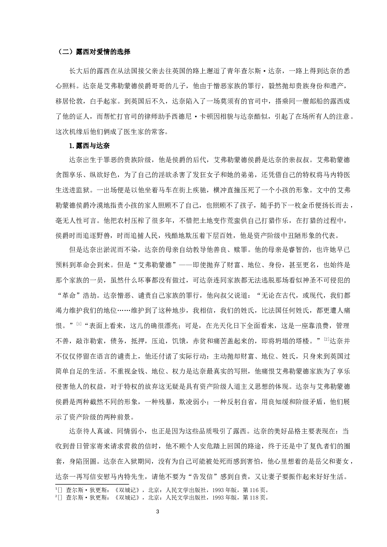 《双城记》中露西的爱情研究-15971字.docx 第5页