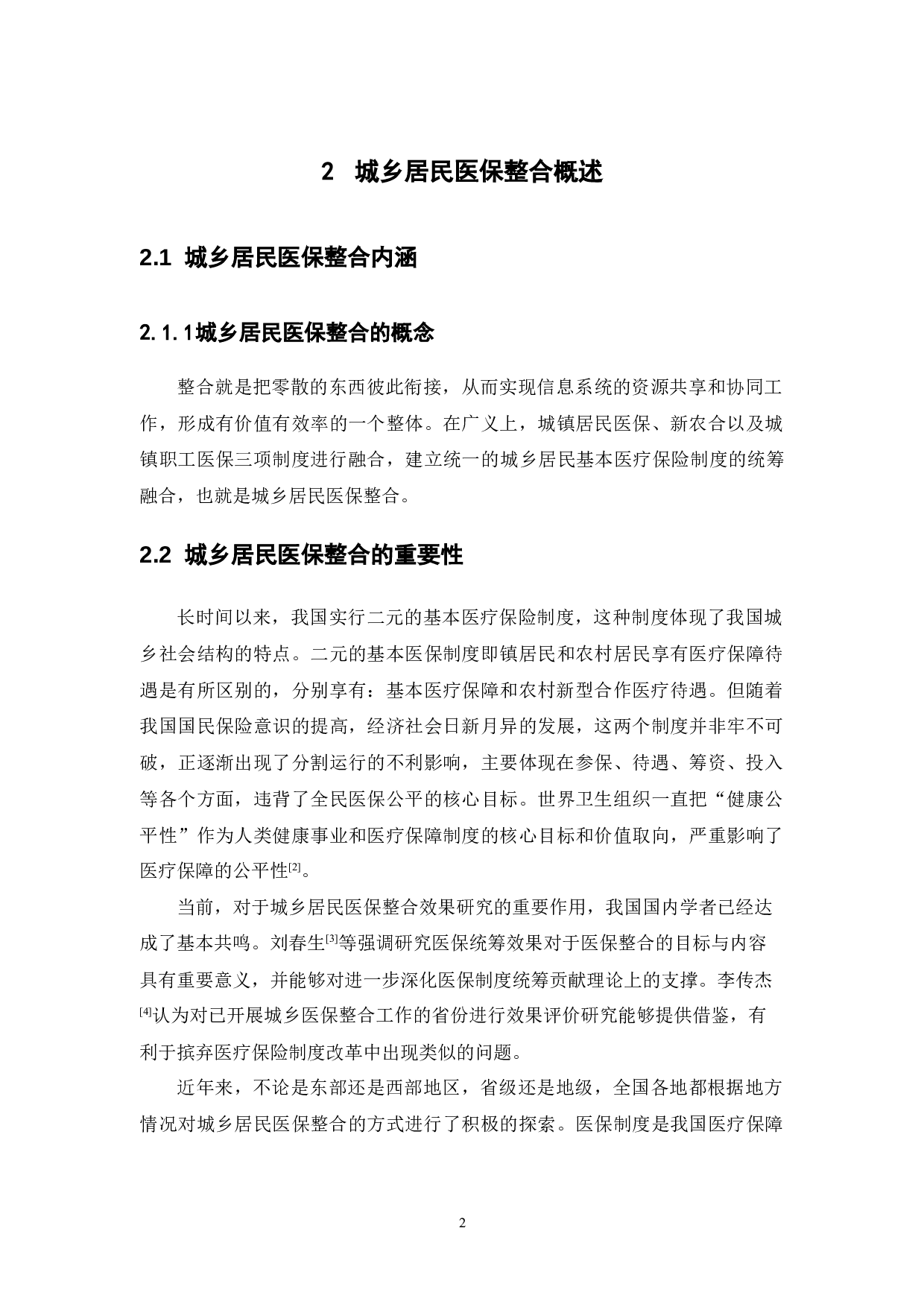 城乡居民医保整合的实证检验研究-11044字.docx 第6页