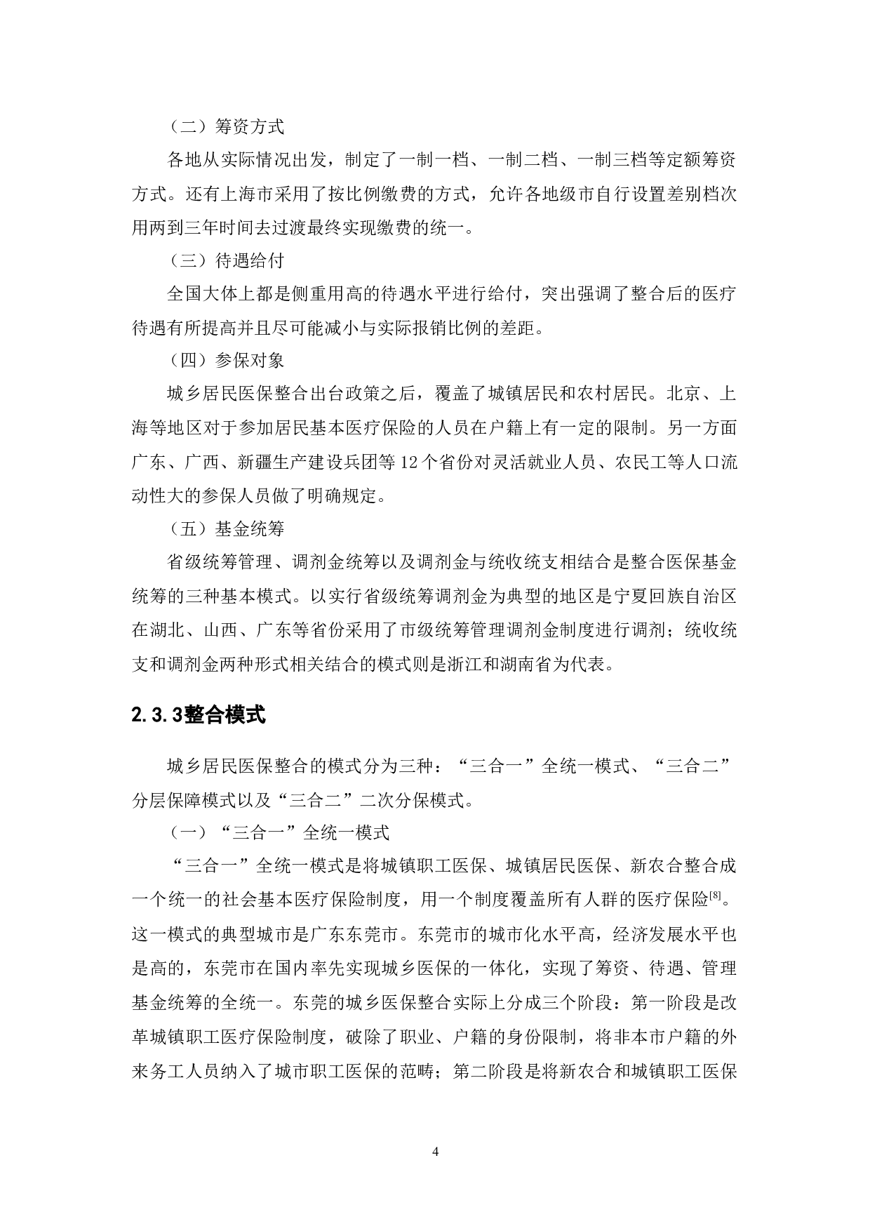 城乡居民医保整合的实证检验研究-11044字.docx 第8页