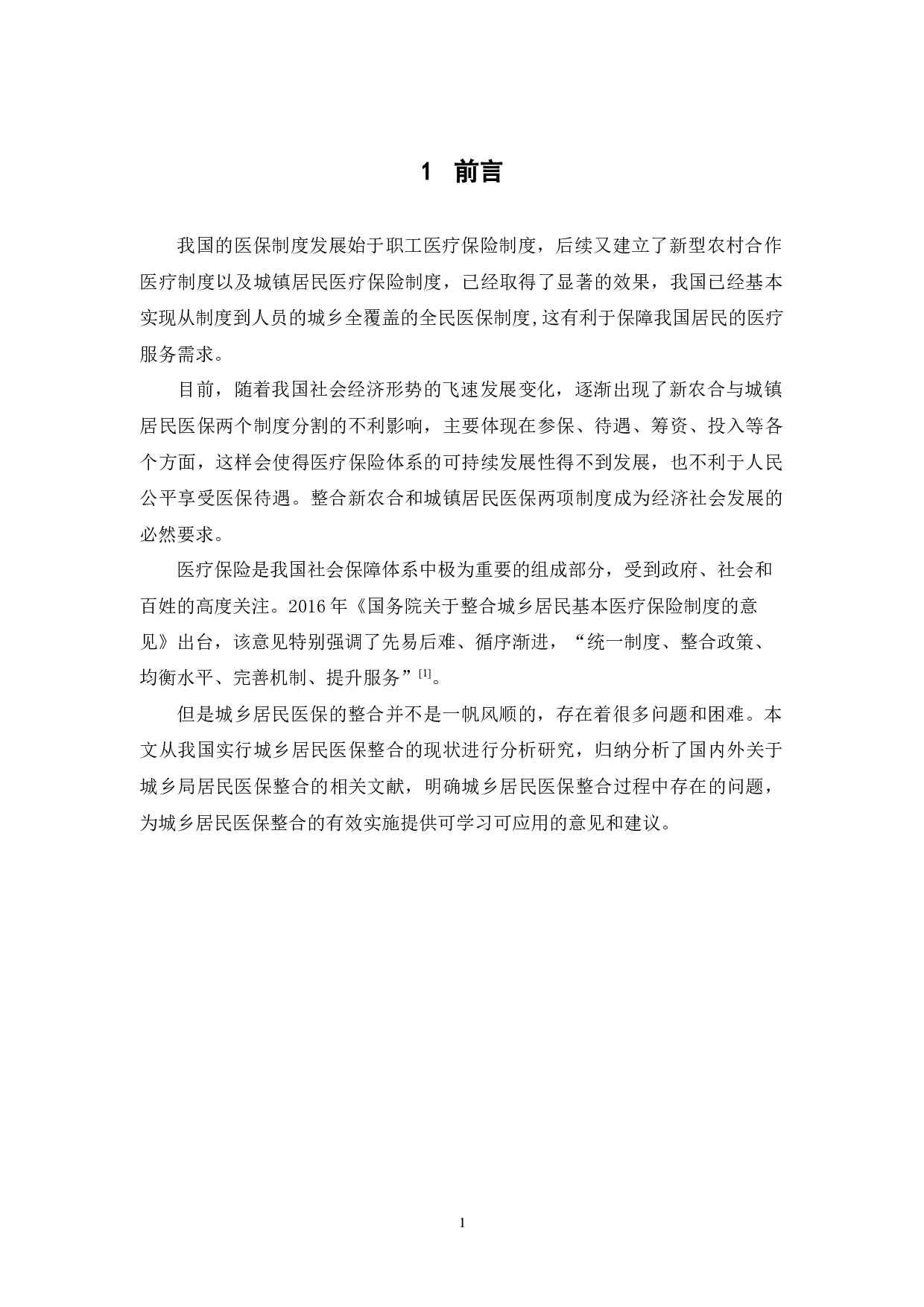 城乡居民医保整合的实证检验研究-11044字.docx 第5页