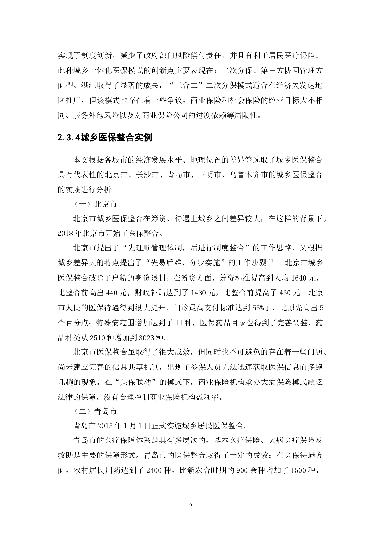 城乡居民医保整合的实证检验研究-11044字.docx 第10页