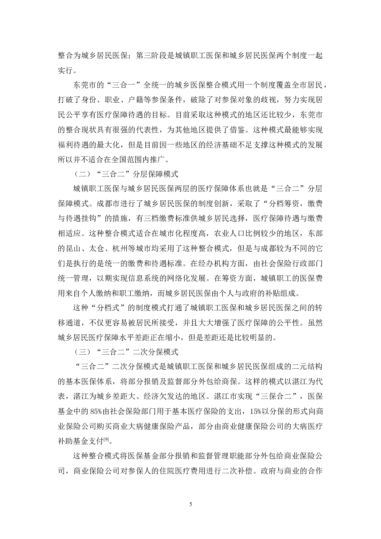 城乡居民医保整合的实证检验研究-11044字.docx 第9页