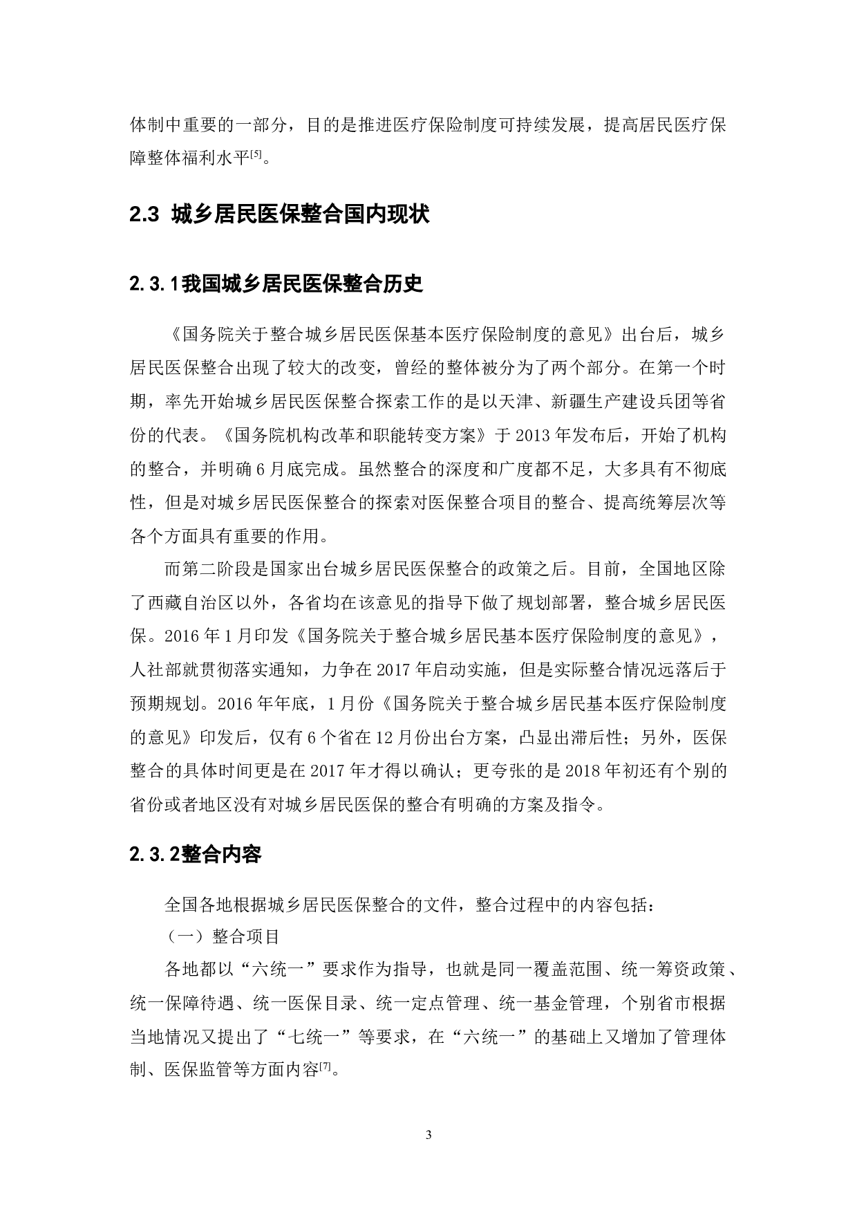 城乡居民医保整合的实证检验研究-11044字.docx 第7页