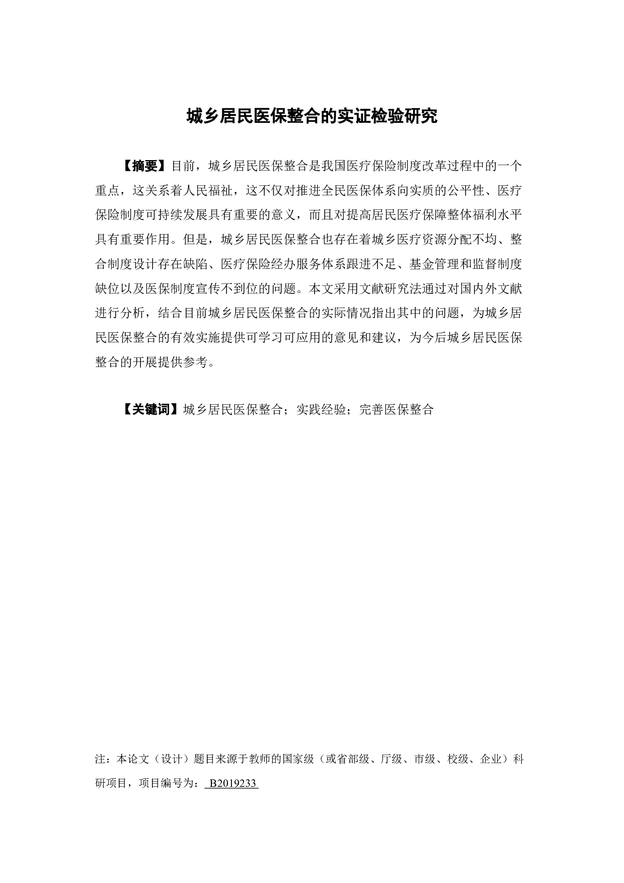 城乡居民医保整合的实证检验研究-11044字.docx 第1页