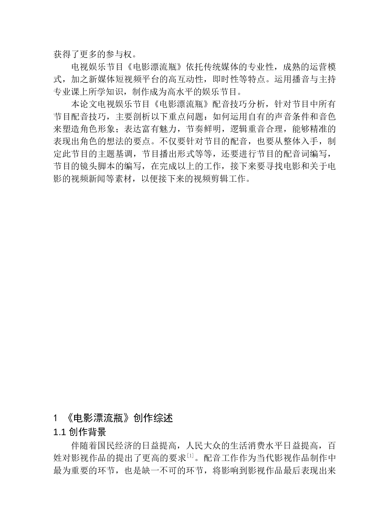 电视娱乐节目《电影漂流瓶》配音技巧分析-8869字.docx 第5页