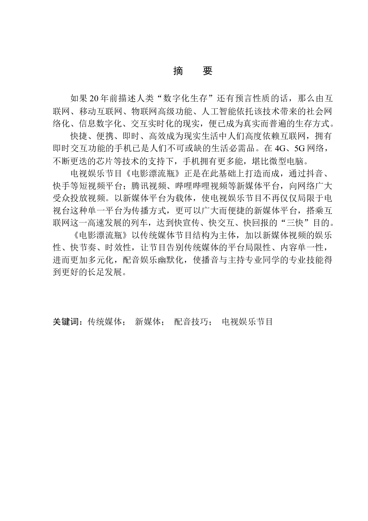 电视娱乐节目《电影漂流瓶》配音技巧分析-8869字.docx 第2页