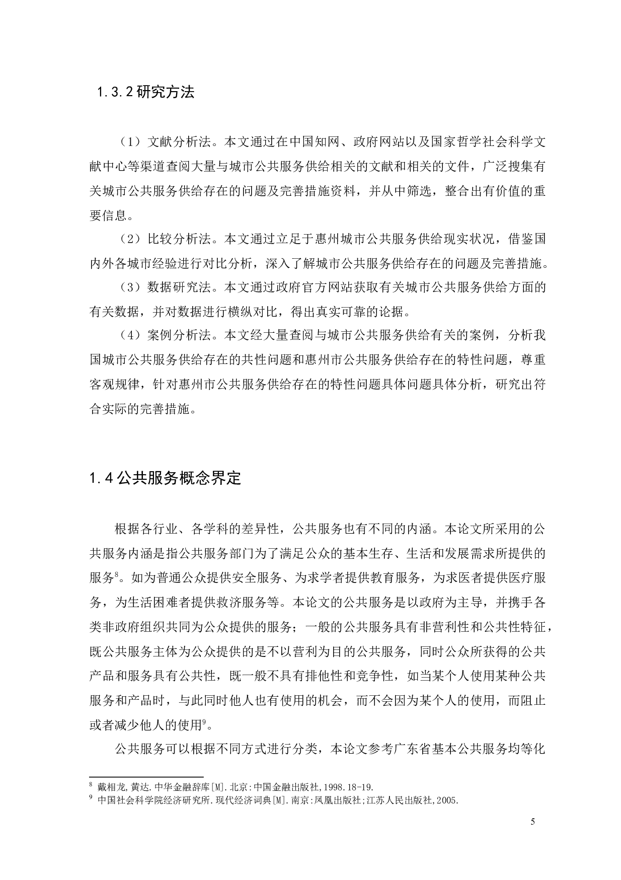 城市公共服务供给存在的问题及完善措施-17354字.docx 第8页