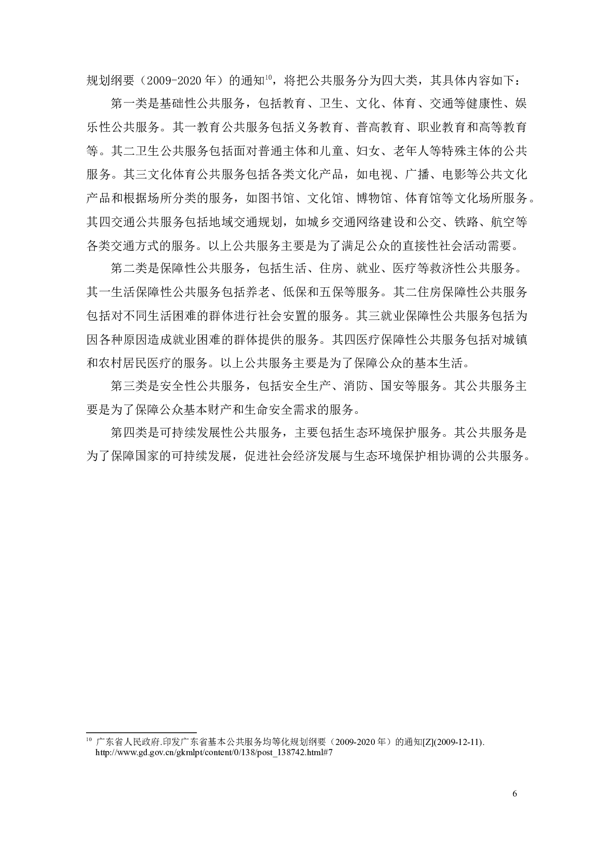 城市公共服务供给存在的问题及完善措施-17354字.docx 第9页