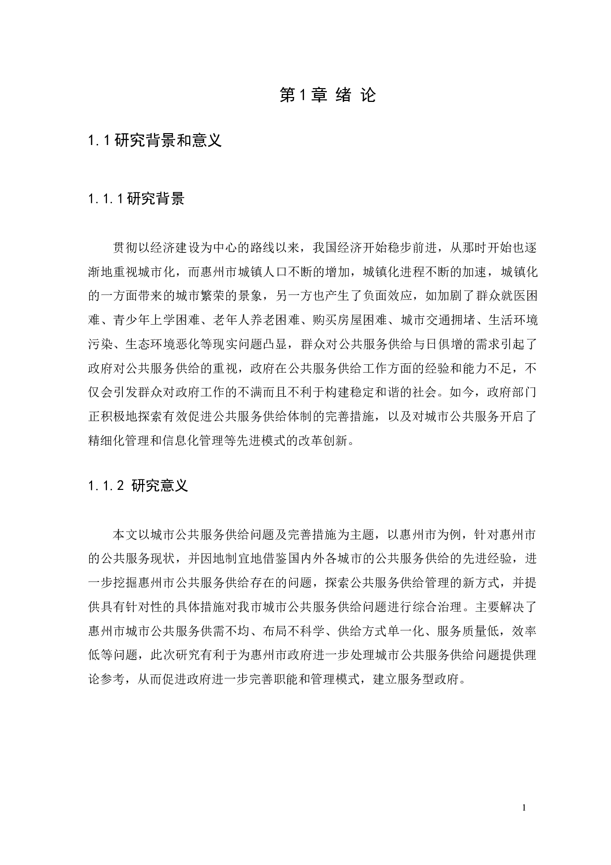 城市公共服务供给存在的问题及完善措施-17354字.docx 第4页