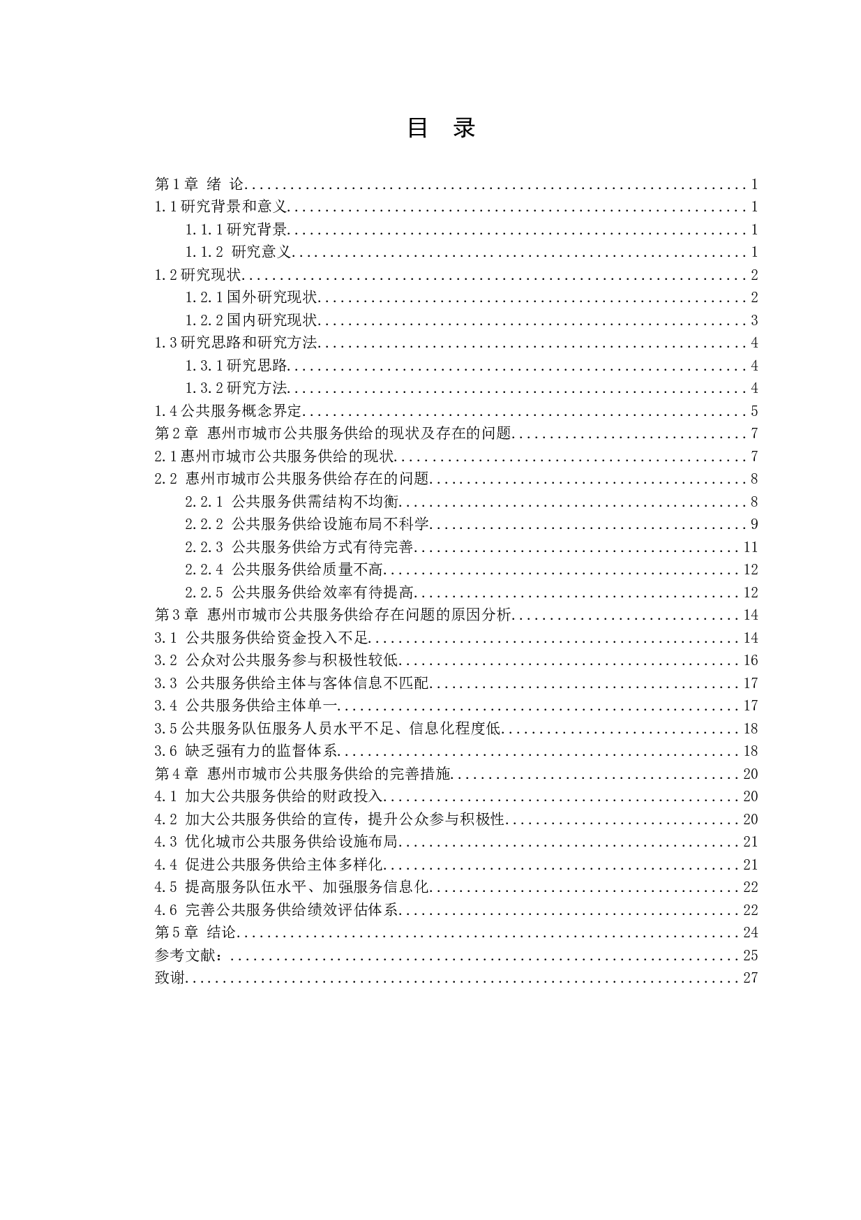 城市公共服务供给存在的问题及完善措施-17354字.docx 第3页