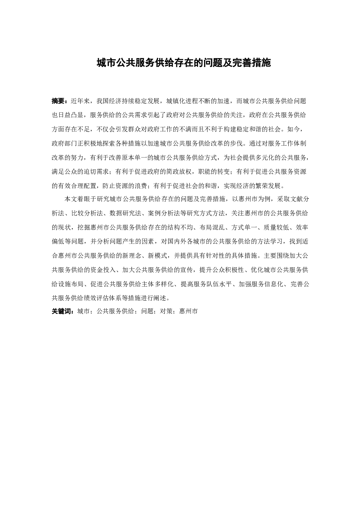 城市公共服务供给存在的问题及完善措施-17354字.docx 第1页