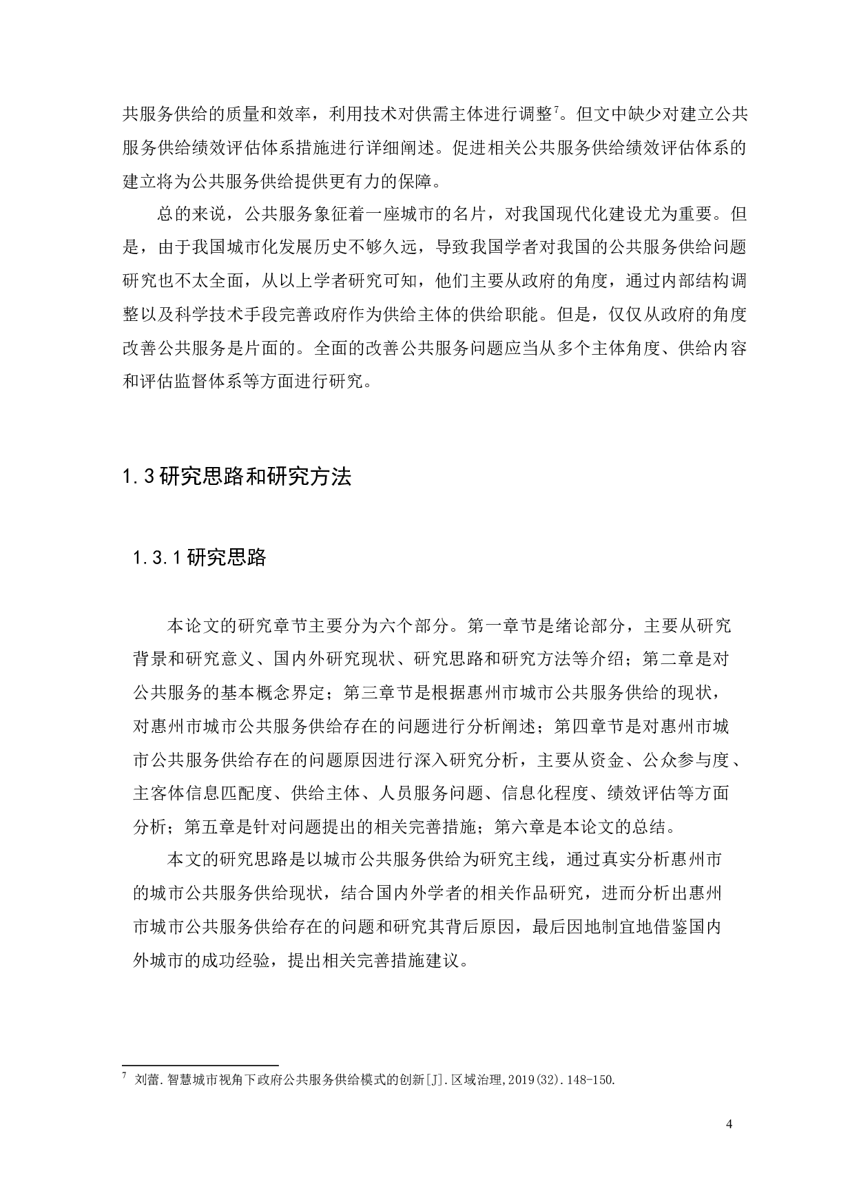 城市公共服务供给存在的问题及完善措施-17354字.docx 第7页