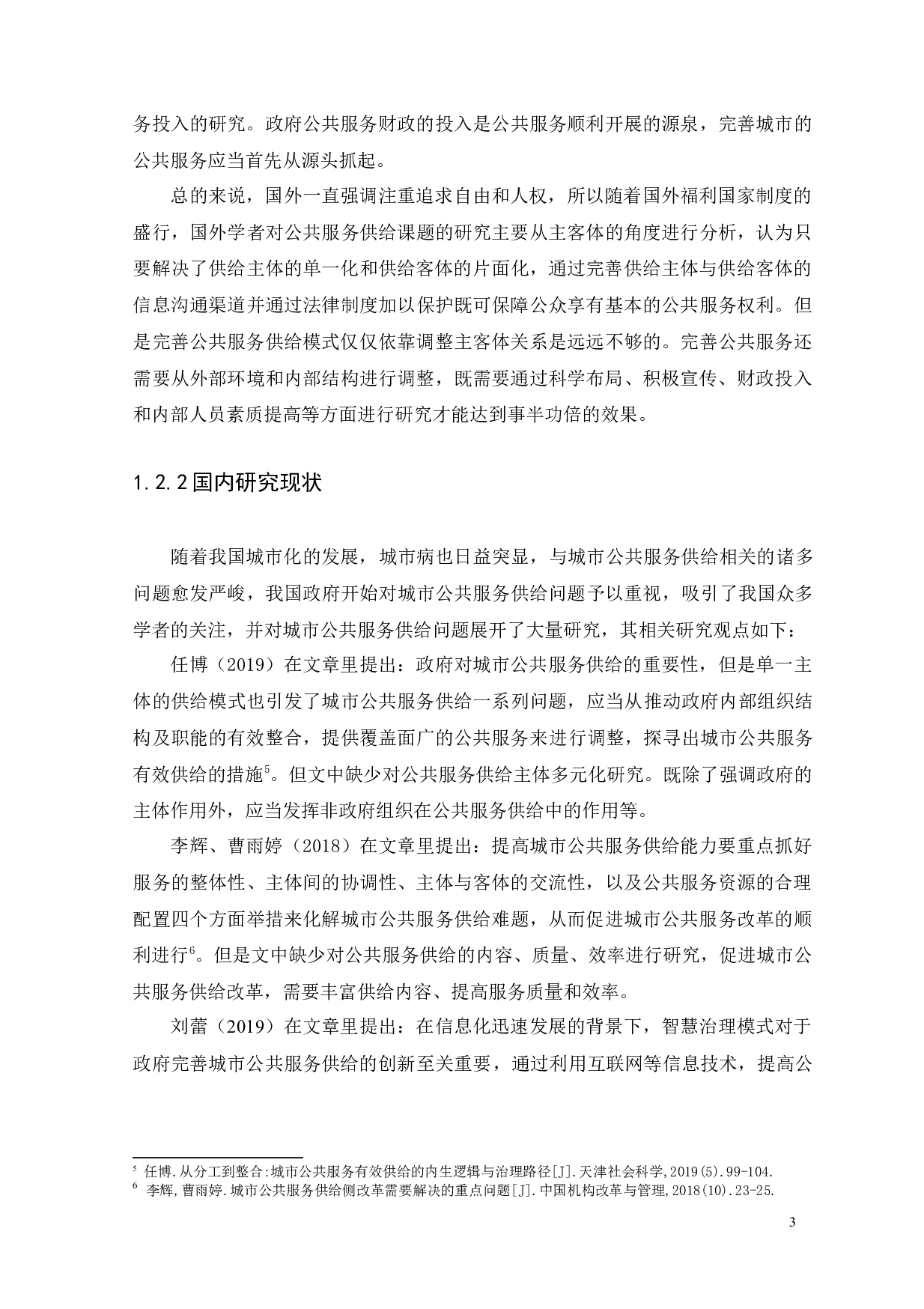 城市公共服务供给存在的问题及完善措施-17354字.docx 第6页