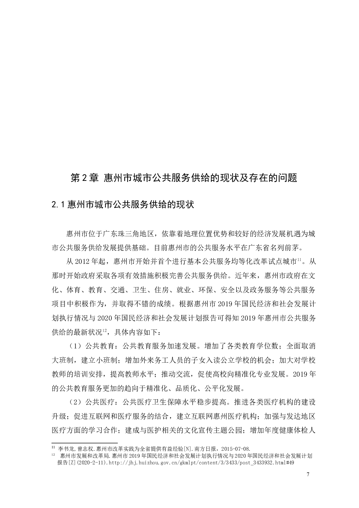 城市公共服务供给存在的问题及完善措施-17354字.docx 第10页