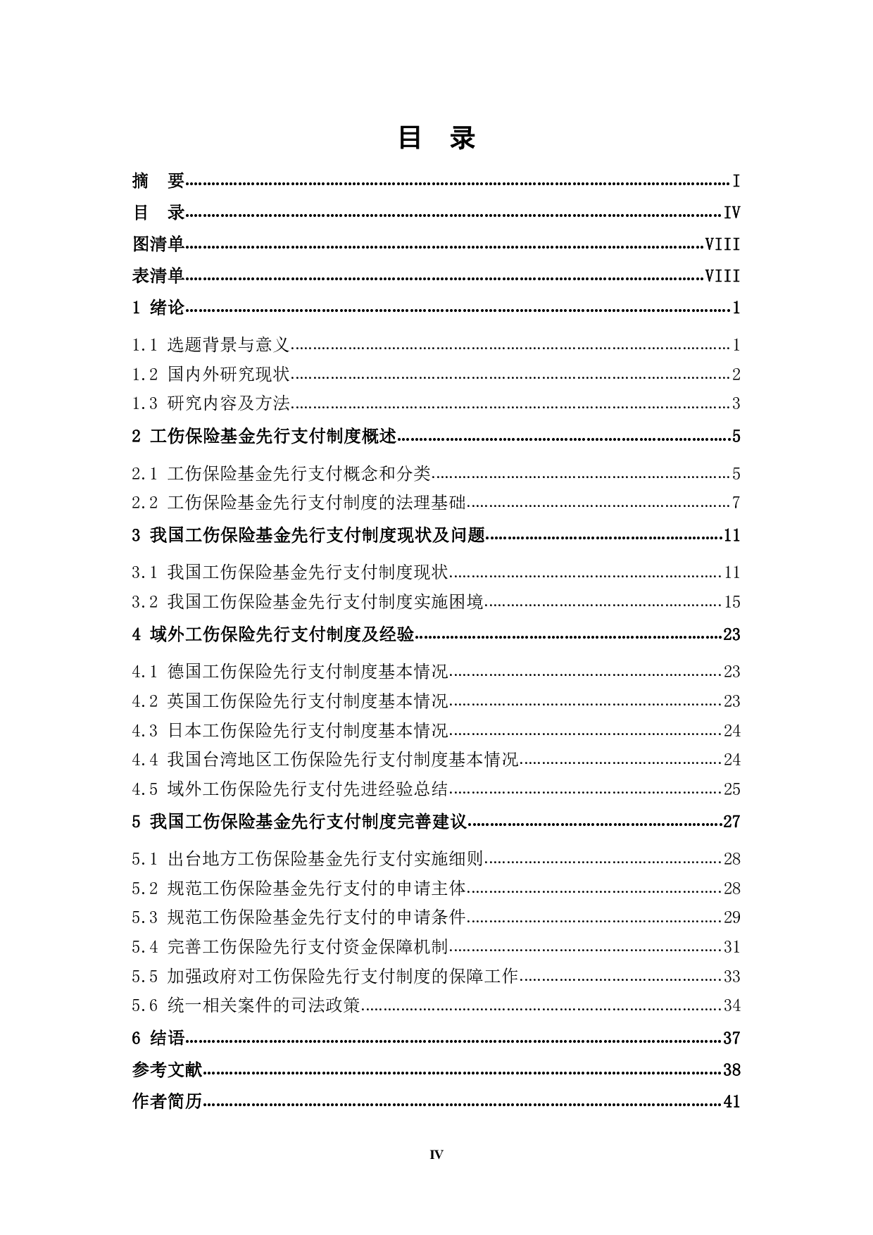 工伤保险基金先行支付法律制度研究-3982字.pdf 第5页