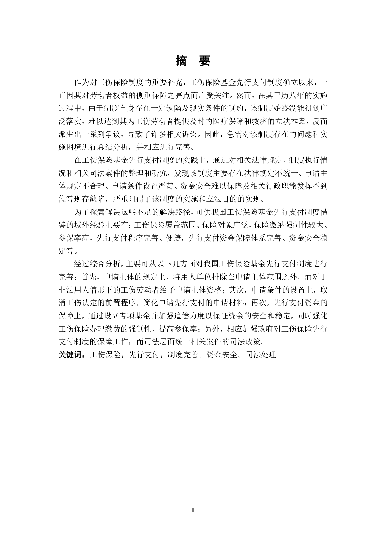 工伤保险基金先行支付法律制度研究-3982字.pdf 第2页