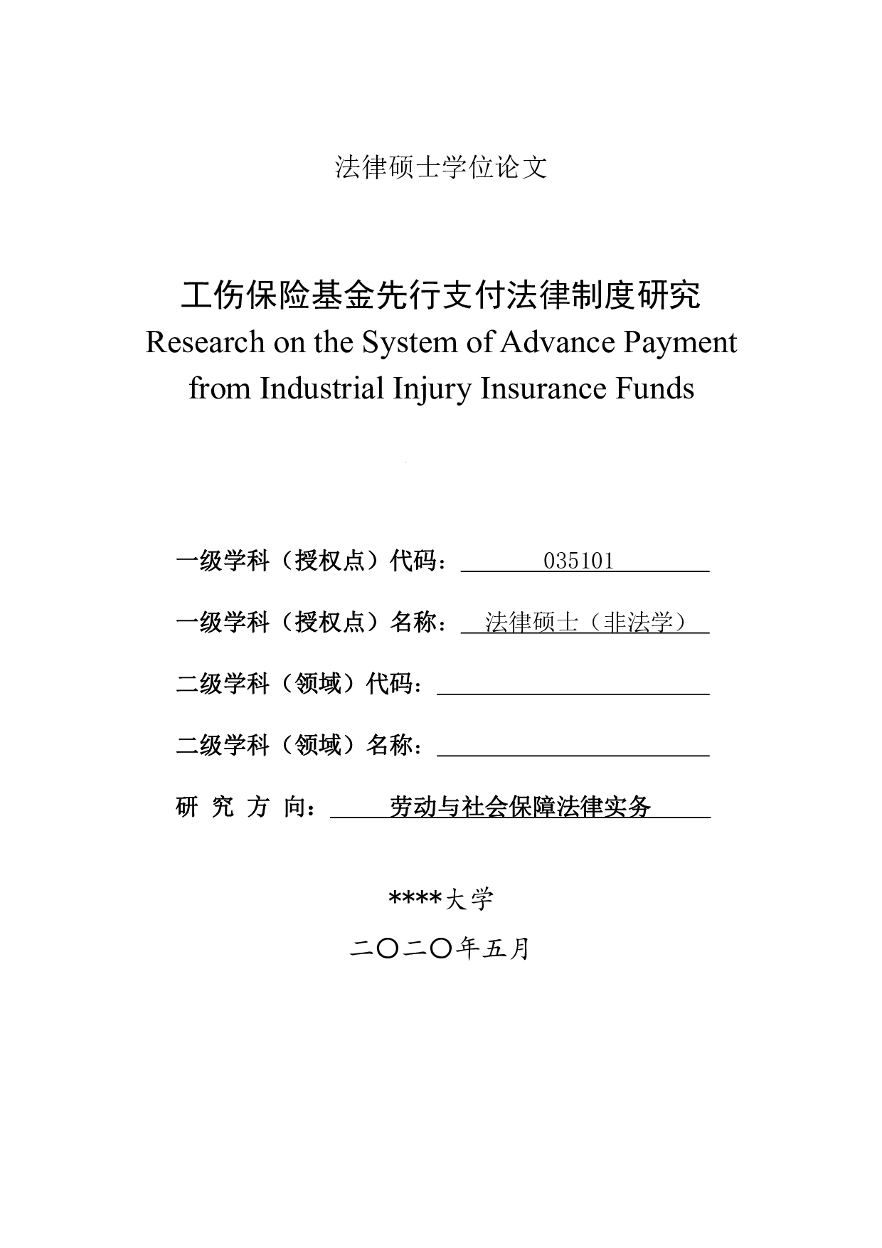工伤保险基金先行支付法律制度研究-3982字.pdf 第1页
