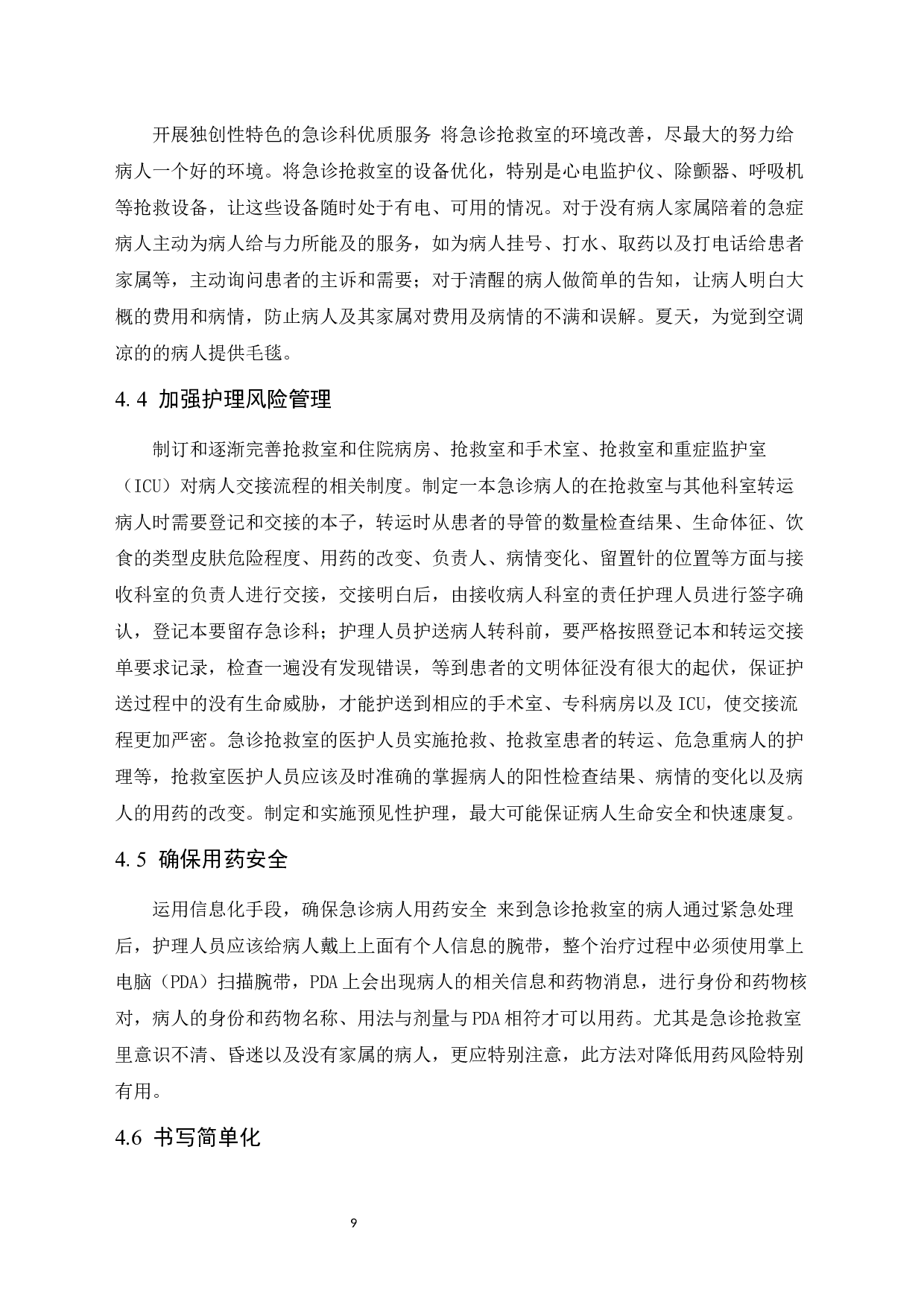 优质护理在急诊抢救室患者中进展研究_优质护理在急诊抢救室患者中进展研究 -10002字.docx 第9页