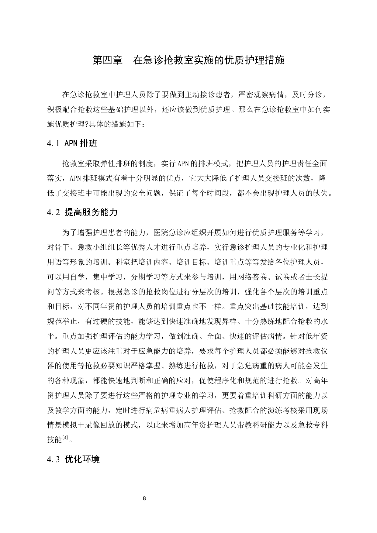 优质护理在急诊抢救室患者中进展研究_优质护理在急诊抢救室患者中进展研究 -10002字.docx 第8页